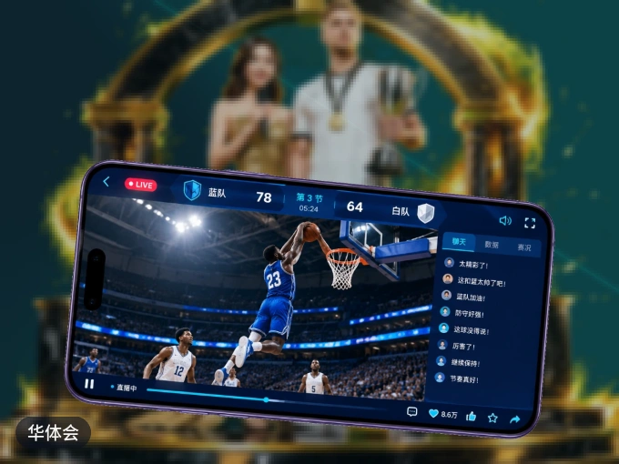 装华体会 APP，精彩比赛不缺席